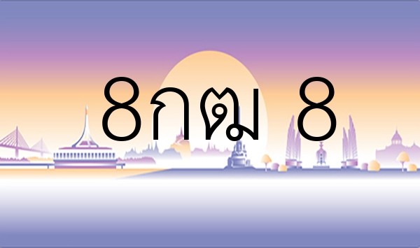 8กฒ 8